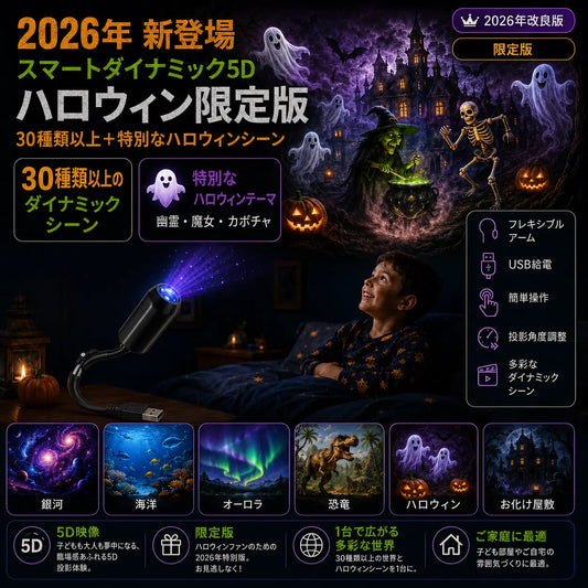 ハロウィン限定版 5Dホログラフィックプロジェクター – 30種類以上のダイナミックシーン内蔵