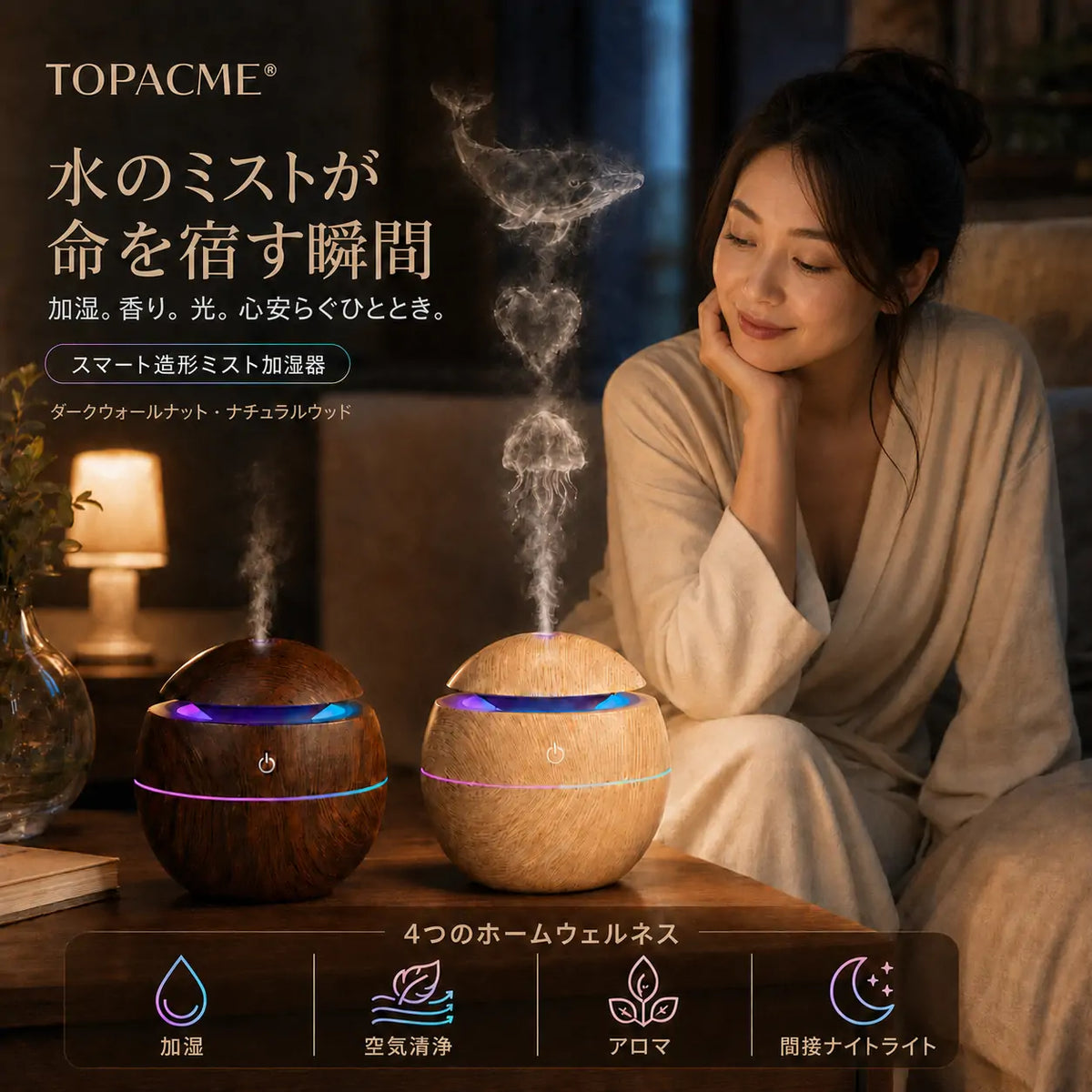 Topacme® 4-in-1 ダイナミックミスト・アロマ加湿器
